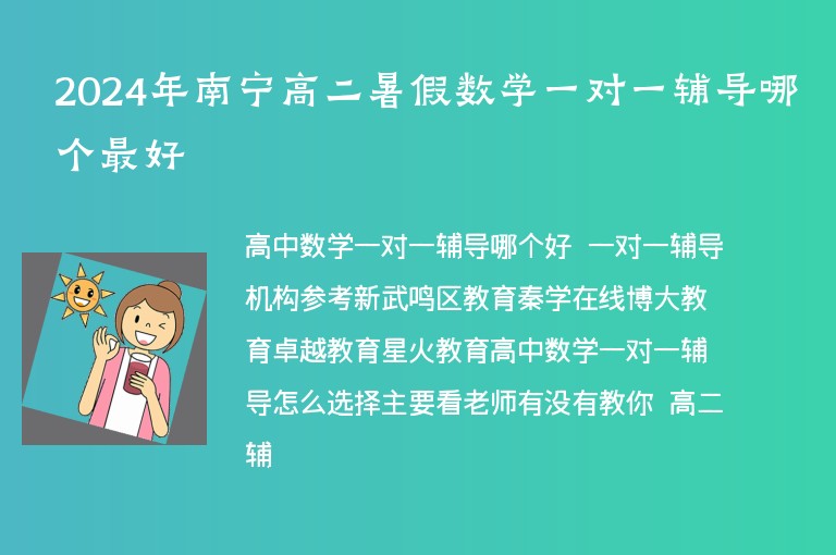 2024年南寧高二暑假數(shù)學(xué)一對(duì)一輔導(dǎo)哪個(gè)最好