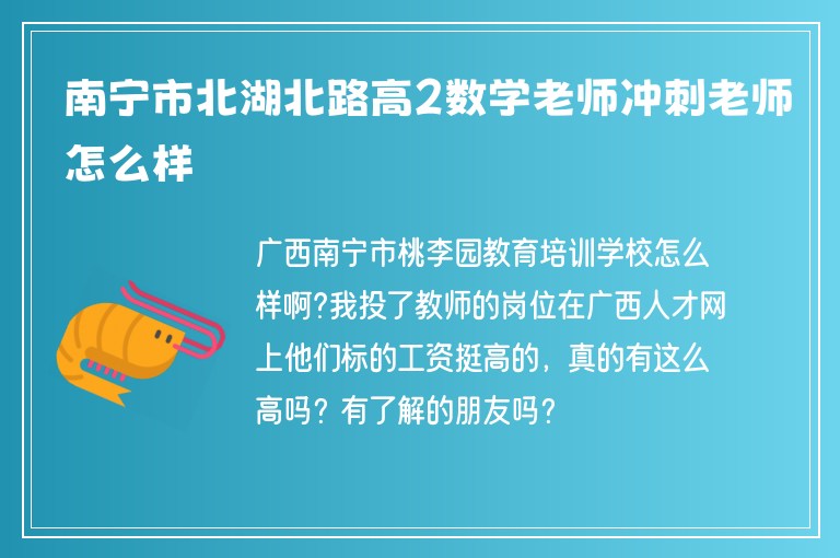 南寧市北湖北路高2數(shù)學(xué)老師沖刺老師怎么樣