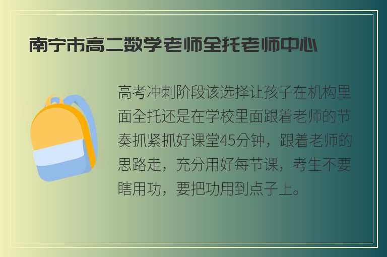 南寧市高二數(shù)學(xué)老師全托老師中心