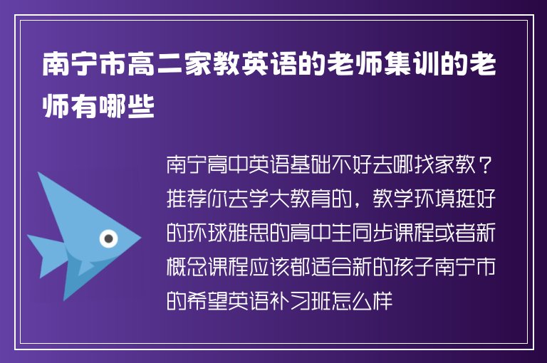 南寧市高二家教英語的老師集訓(xùn)的老師有哪些