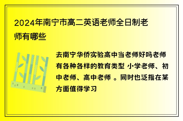 2024年南寧市高二英語老師全日制老師有哪些