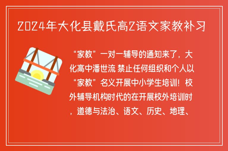 2024年大化縣戴氏高2語文家教補習