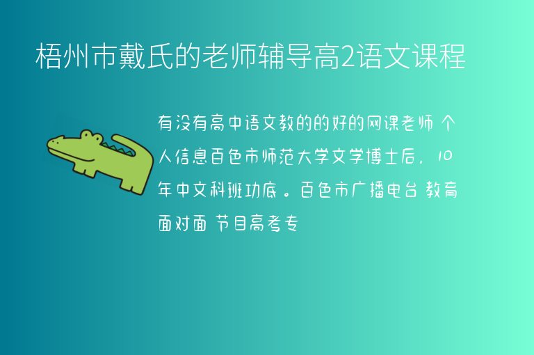 梧州市戴氏的老師輔導(dǎo)高2語文課程