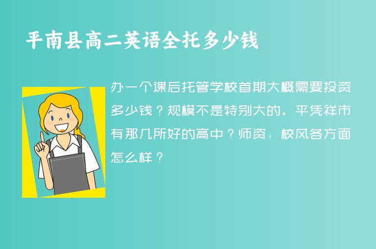 平南縣高二英語全托多少錢