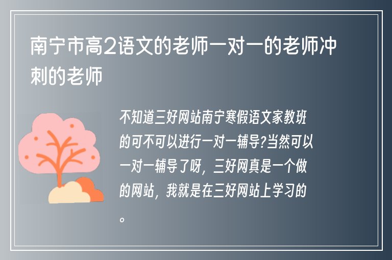 南寧市高2語文的老師一對一的老師沖刺的老師