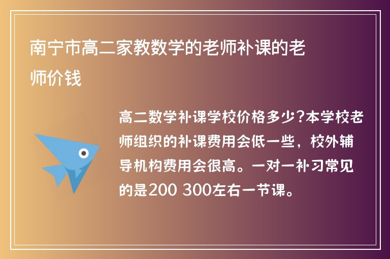 南寧市高二家教數(shù)學的老師補課的老師價錢