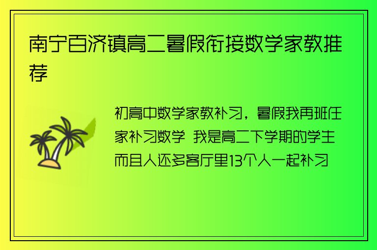 南寧百濟(jì)鎮(zhèn)高二暑假銜接數(shù)學(xué)家教推薦