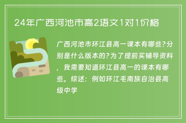 24年廣西河池市高2語文1對1價格