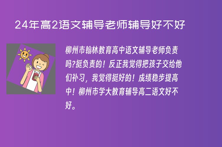 24年高2語文輔導老師輔導好不好