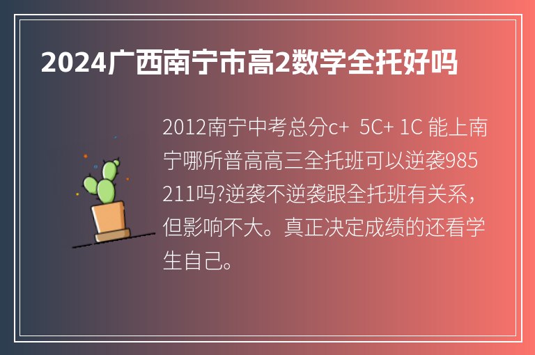 2024廣西南寧市高2數(shù)學(xué)全托好嗎