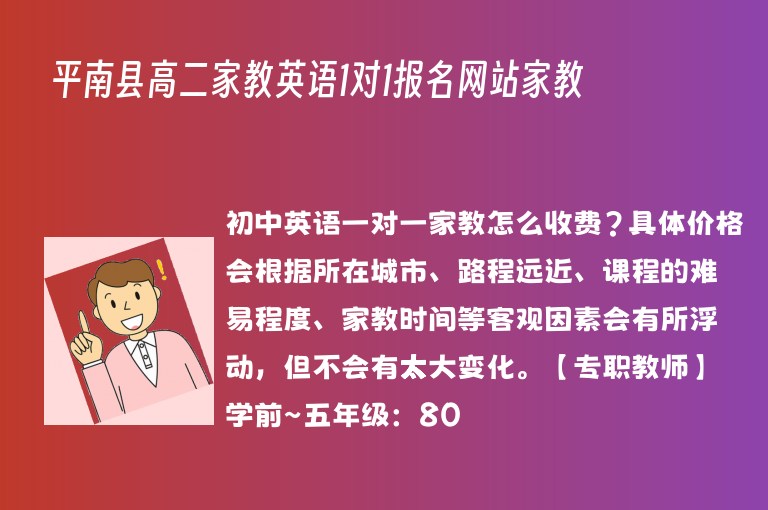 平南縣高二家教英語1對1報名網站家教