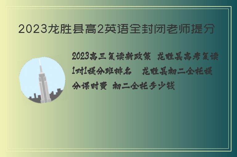 2023龍勝縣高2英語全封閉老師提分