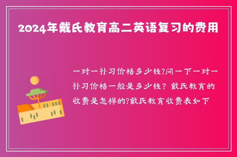 2024年戴氏教育高二英語復(fù)習(xí)的費(fèi)用