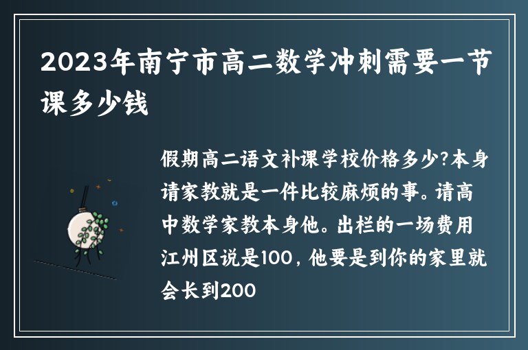 2023年南寧市高二數(shù)學(xué)沖刺需要一節(jié)課多少錢