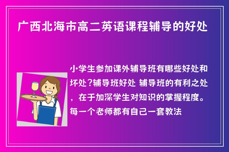 廣西北海市高二英語課程輔導的好處