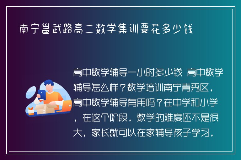 南寧邕武路高二數(shù)學集訓要花多少錢