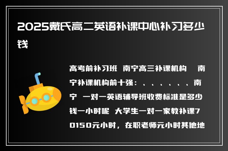 2025戴氏高二英語補(bǔ)課中心補(bǔ)習(xí)多少錢