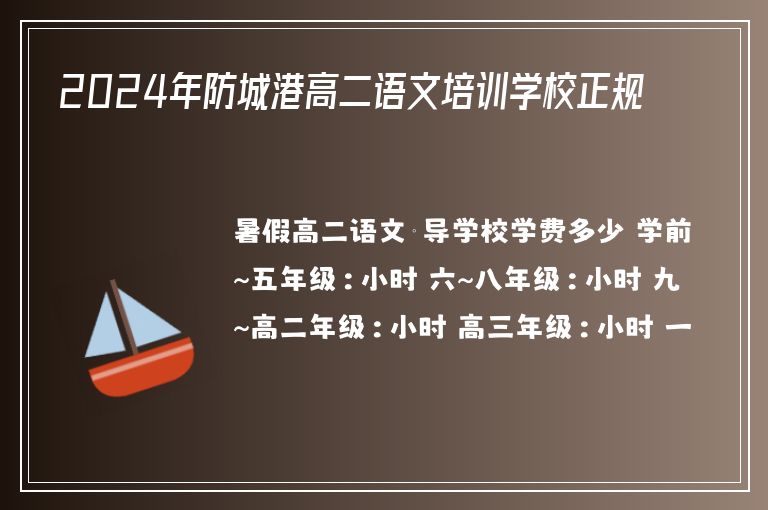 2024年防城港高二語文培訓(xùn)學(xué)校正規(guī)