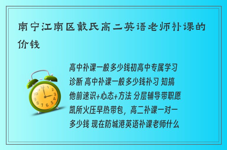 南寧江南區(qū)戴氏高二英語老師補(bǔ)課的價錢