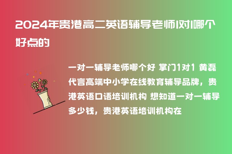 2024年貴港高二英語輔導老師1對1哪個好點的