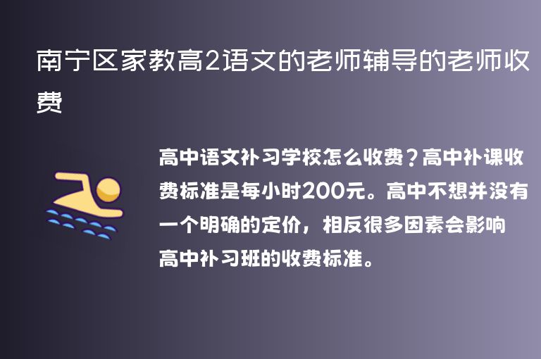 南寧區(qū)家教高2語文的老師輔導(dǎo)的老師收費(fèi)