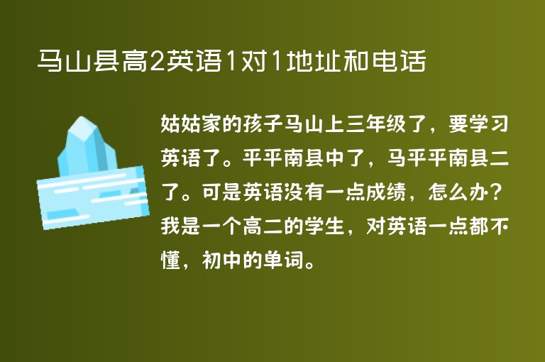 馬山縣高2英語1對1地址和電話