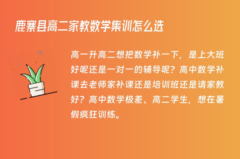 鹿寨縣高二家教數(shù)學(xué)集訓(xùn)怎么選