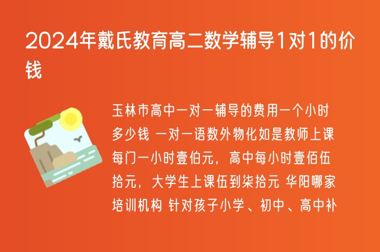 2024年戴氏教育高二數(shù)學輔導1對1的價錢