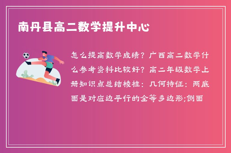 南丹縣高二數(shù)學提升中心