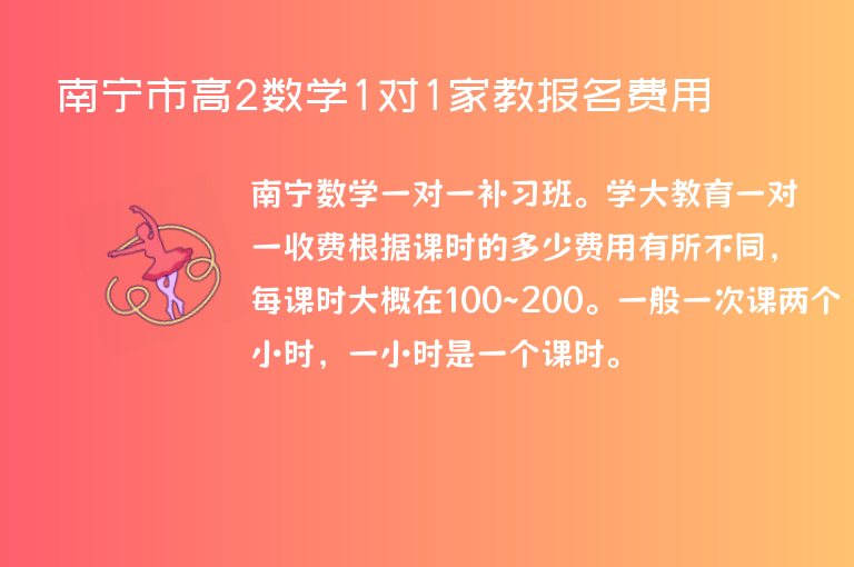 南寧市高2數(shù)學(xué)1對(duì)1家教報(bào)名費(fèi)用