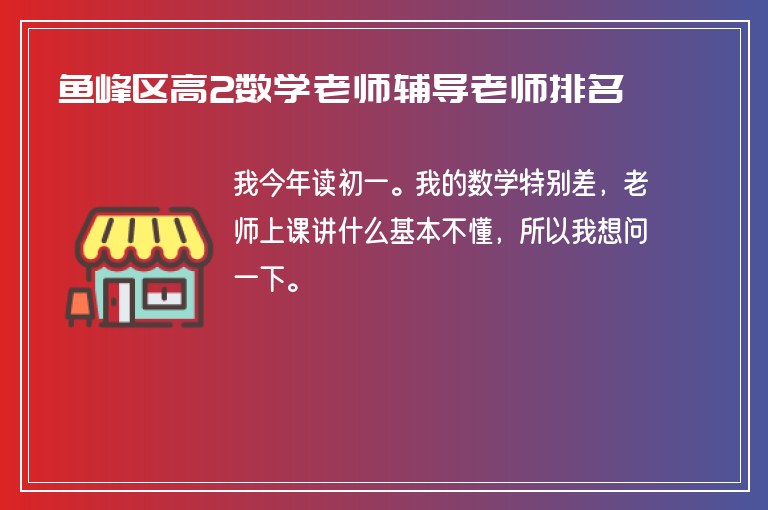 魚峰區(qū)高2數學老師輔導老師排名