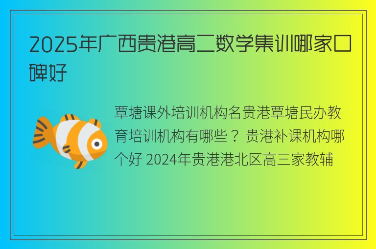 2025年廣西貴港高二數學集訓哪家口碑好