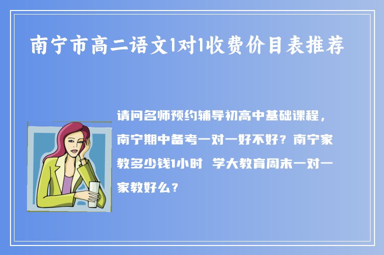 南寧市高二語(yǔ)文1對(duì)1收費(fèi)價(jià)目表推薦