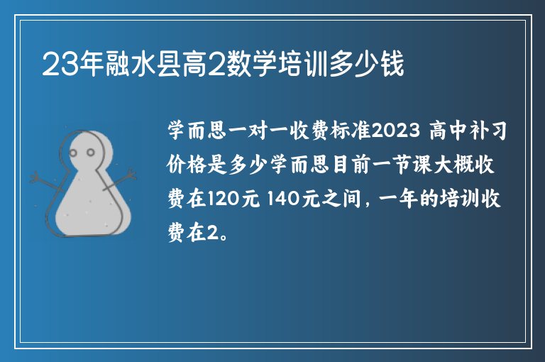 23年融水縣高2數(shù)學(xué)培訓(xùn)多少錢