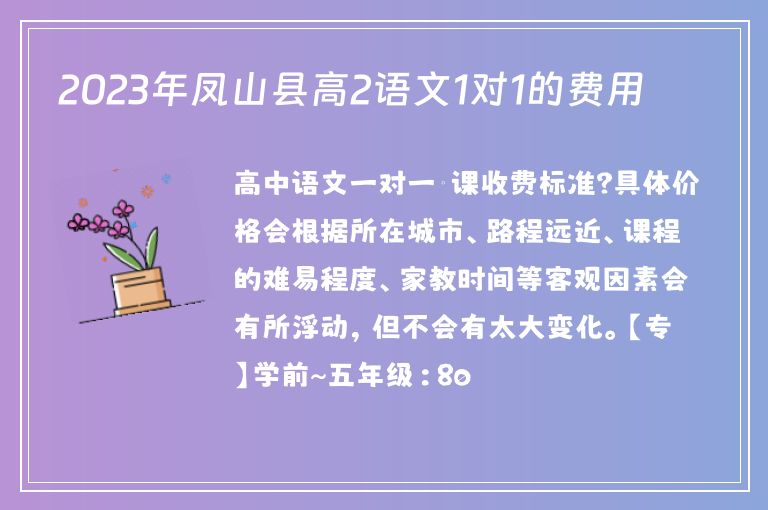 2023年鳳山縣高2語文1對1的費用