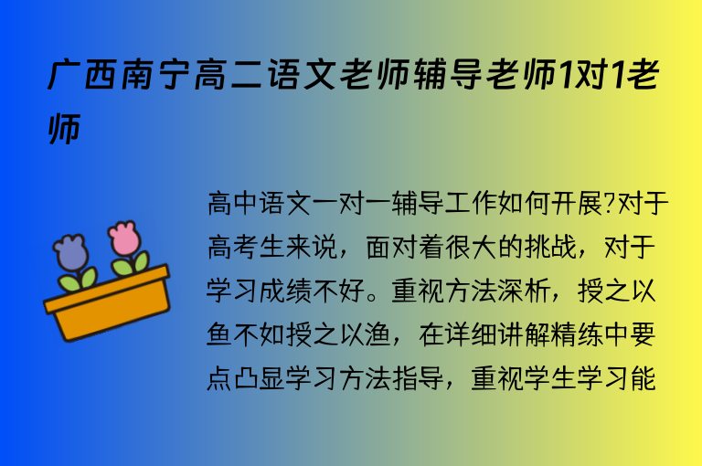 廣西南寧高二語文老師輔導(dǎo)老師1對1老師