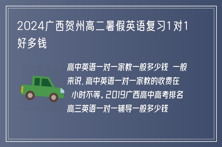 2024廣西賀州高二暑假英語(yǔ)復(fù)習(xí)1對(duì)1好多錢