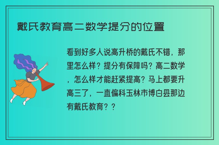 戴氏教育高二數(shù)學(xué)提分的位置