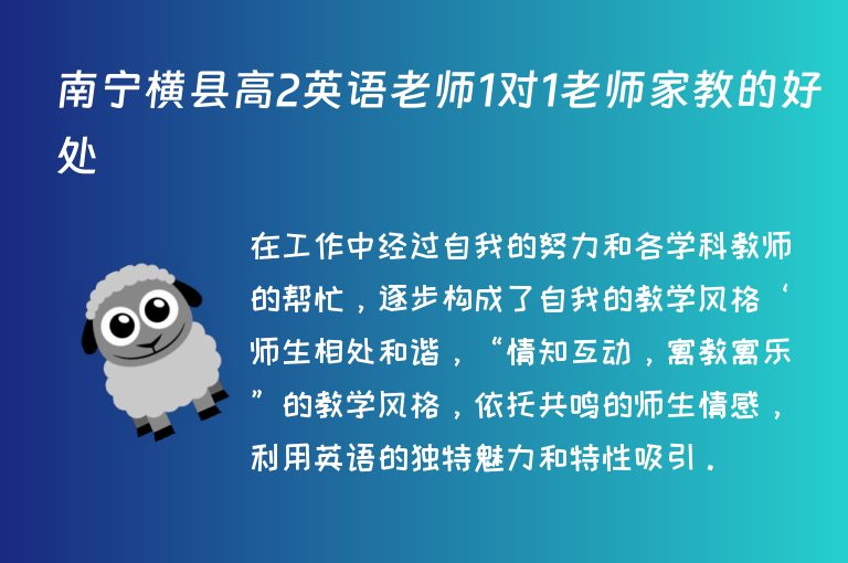 南寧橫縣高2英語老師1對1老師家教的好處