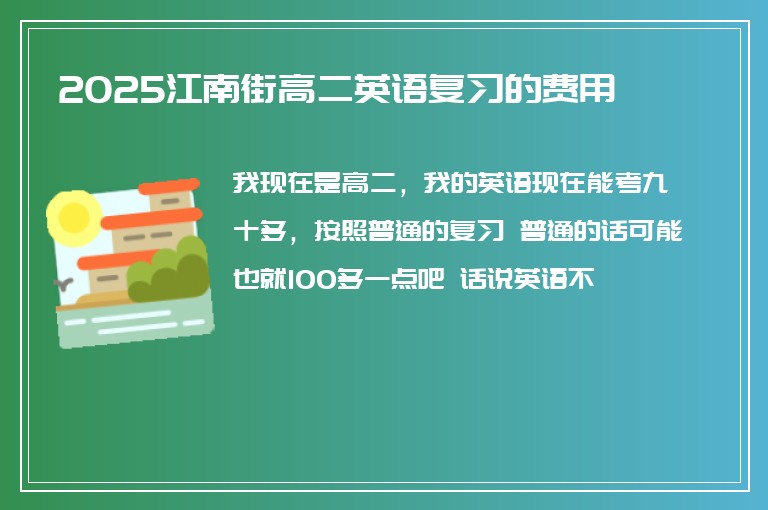 2025江南街高二英語復習的費用