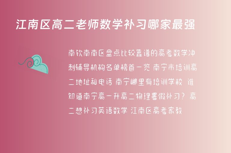 江南區(qū)高二老師數(shù)學補習哪家最強