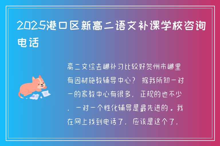 2025港口區(qū)新高二語文補(bǔ)課學(xué)校咨詢電話