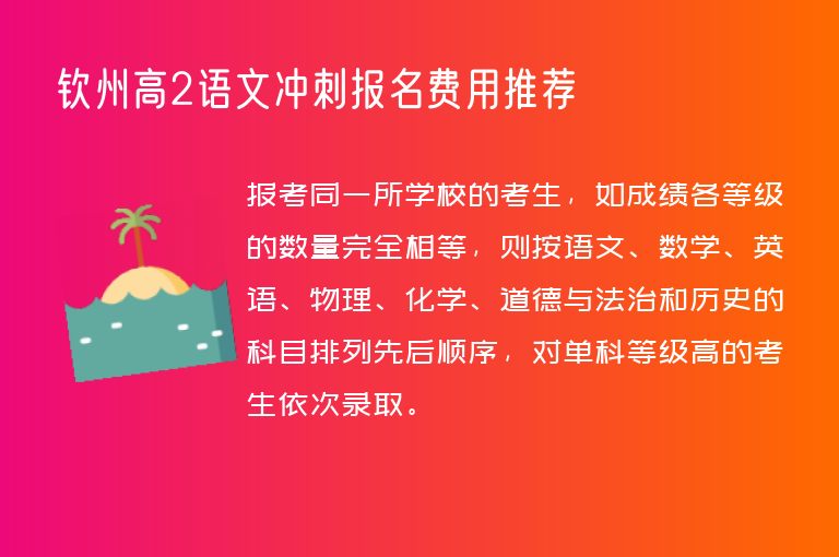 欽州高2語文沖刺報名費用推薦