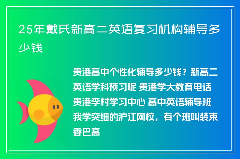 25年戴氏新高二英語復(fù)習(xí)機(jī)構(gòu)輔導(dǎo)多少錢