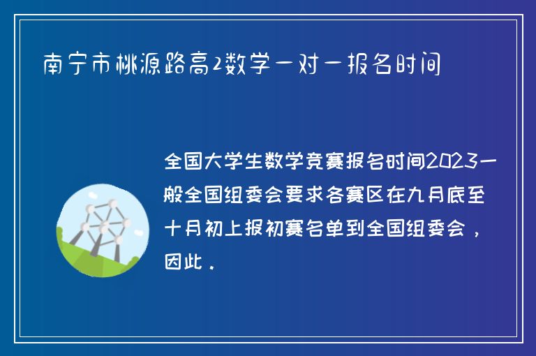 南寧市桃源路高2數(shù)學(xué)一對一報(bào)名時(shí)間