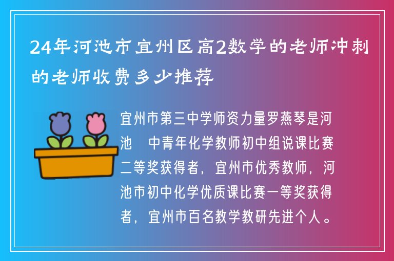 24年河池市宜州區(qū)高2數(shù)學的老師沖刺的老師收費多少推薦