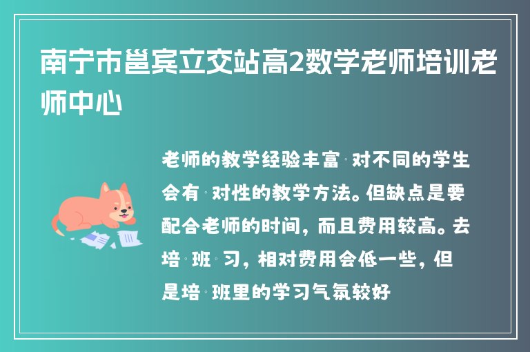 南寧市邕賓立交站高2數(shù)學老師培訓老師中心