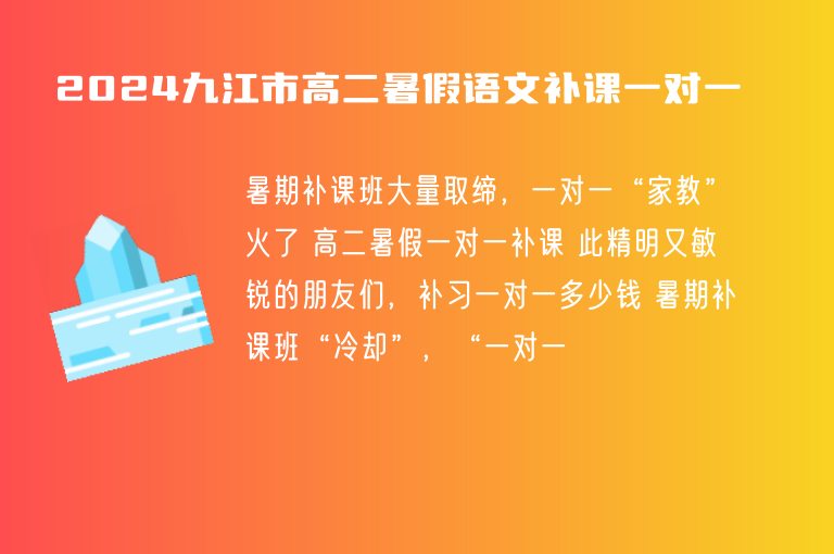 2024九江市高二暑假語(yǔ)文補(bǔ)課一對(duì)一