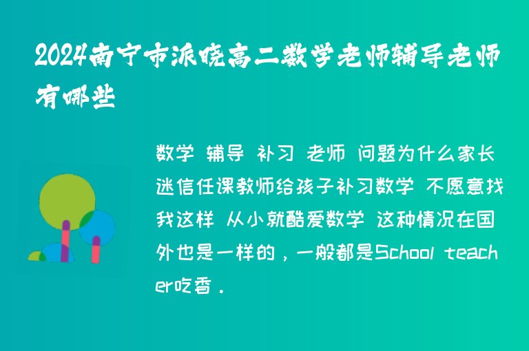 2024南寧市派曉高二數(shù)學(xué)老師輔導(dǎo)老師有哪些