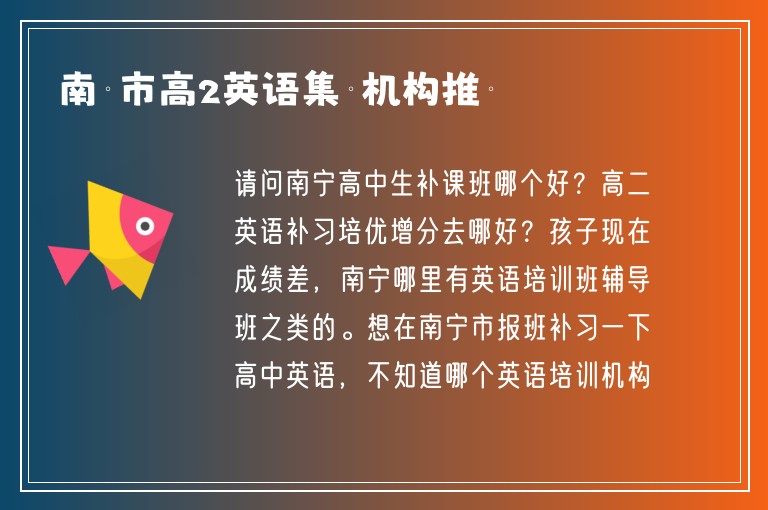 南寧市高2英語集訓機構推薦